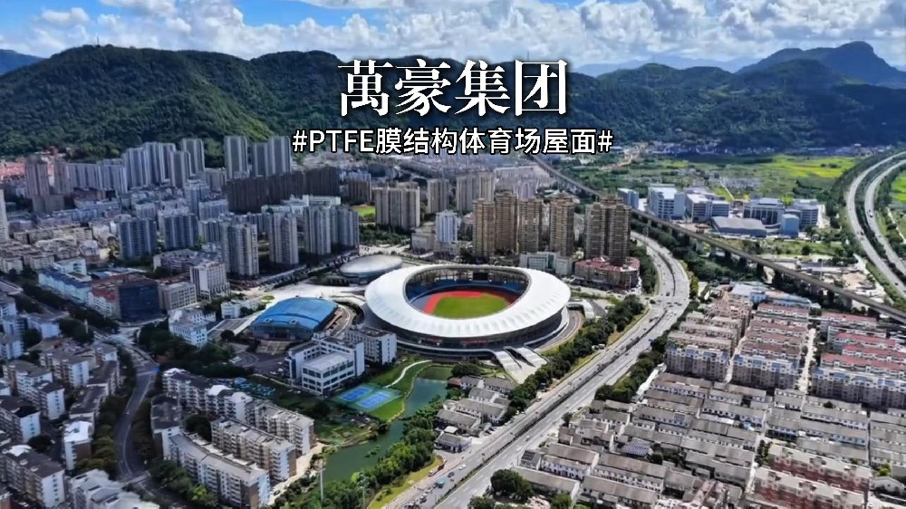 PTFE膜結構體育場屋面